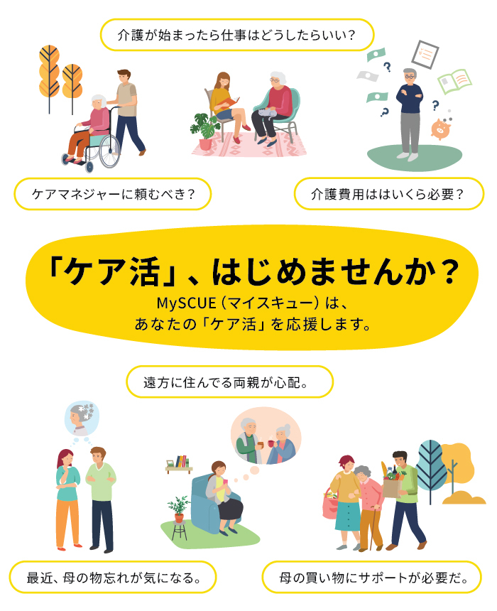 「ケア活」、はじめませんか？MySCUE(マイスキュー)は、あなたの「ケア活」を応援します。